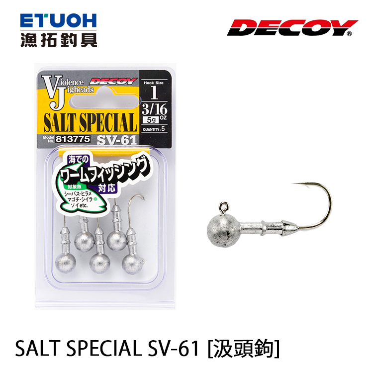 DECOY SV-61 SALT SPECIAL [鉛頭鉤]